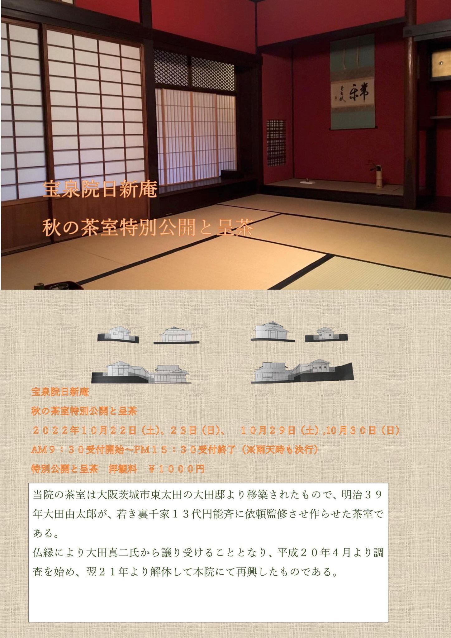 10/22〜 宝泉院「日新庵」秋の茶室特別公開と呈茶（2022）