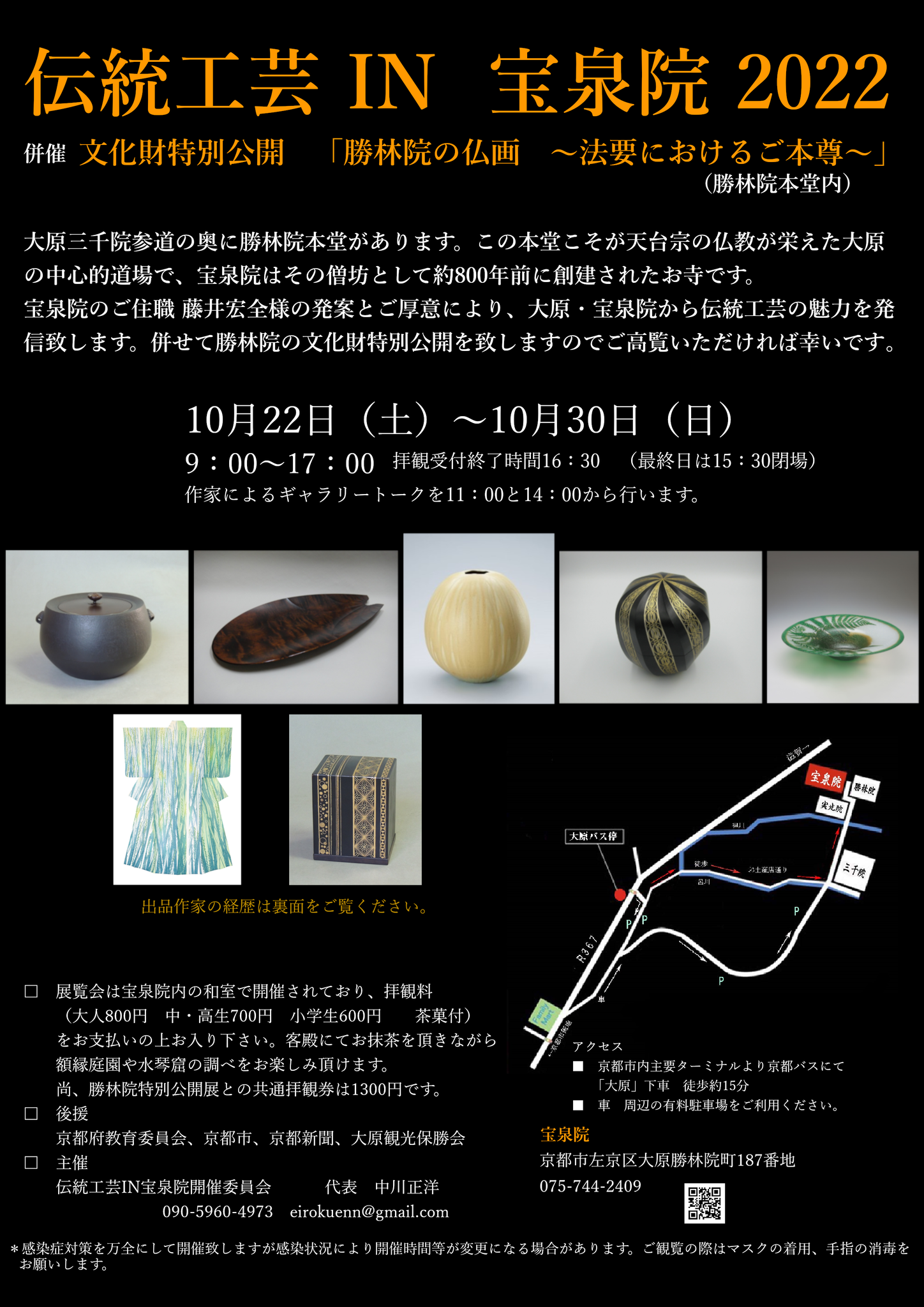 【10/22〜】伝統工芸 IN 宝泉院（2022）