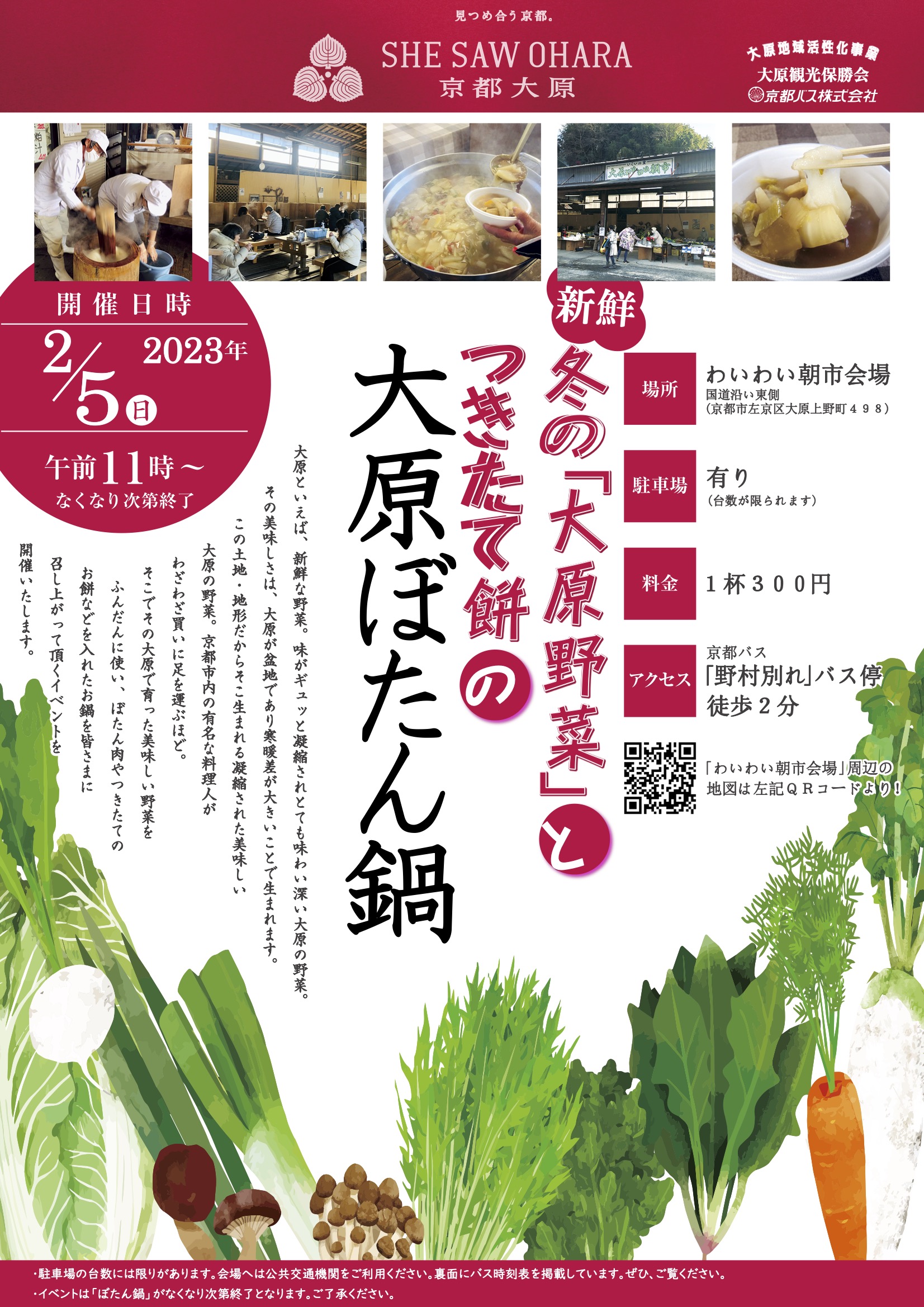 【2/5】「大原ぼたん鍋」 美味しい大原野菜と里山の味覚を楽しむ野外イベント