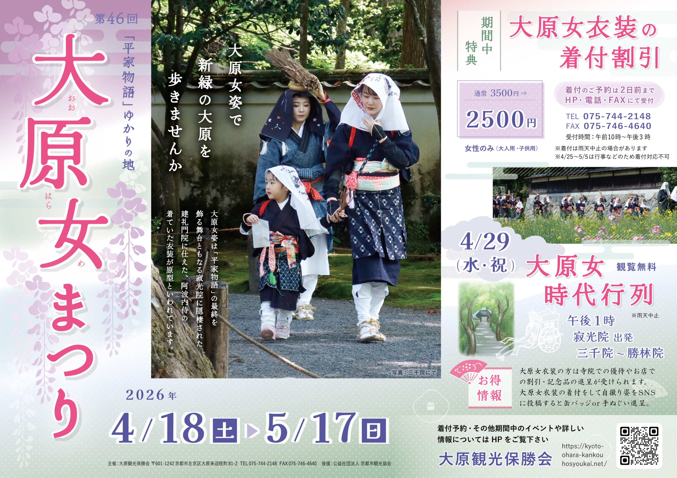 【2026】春の大原女まつり（4/18〜5/17）／時代行列（4/29）