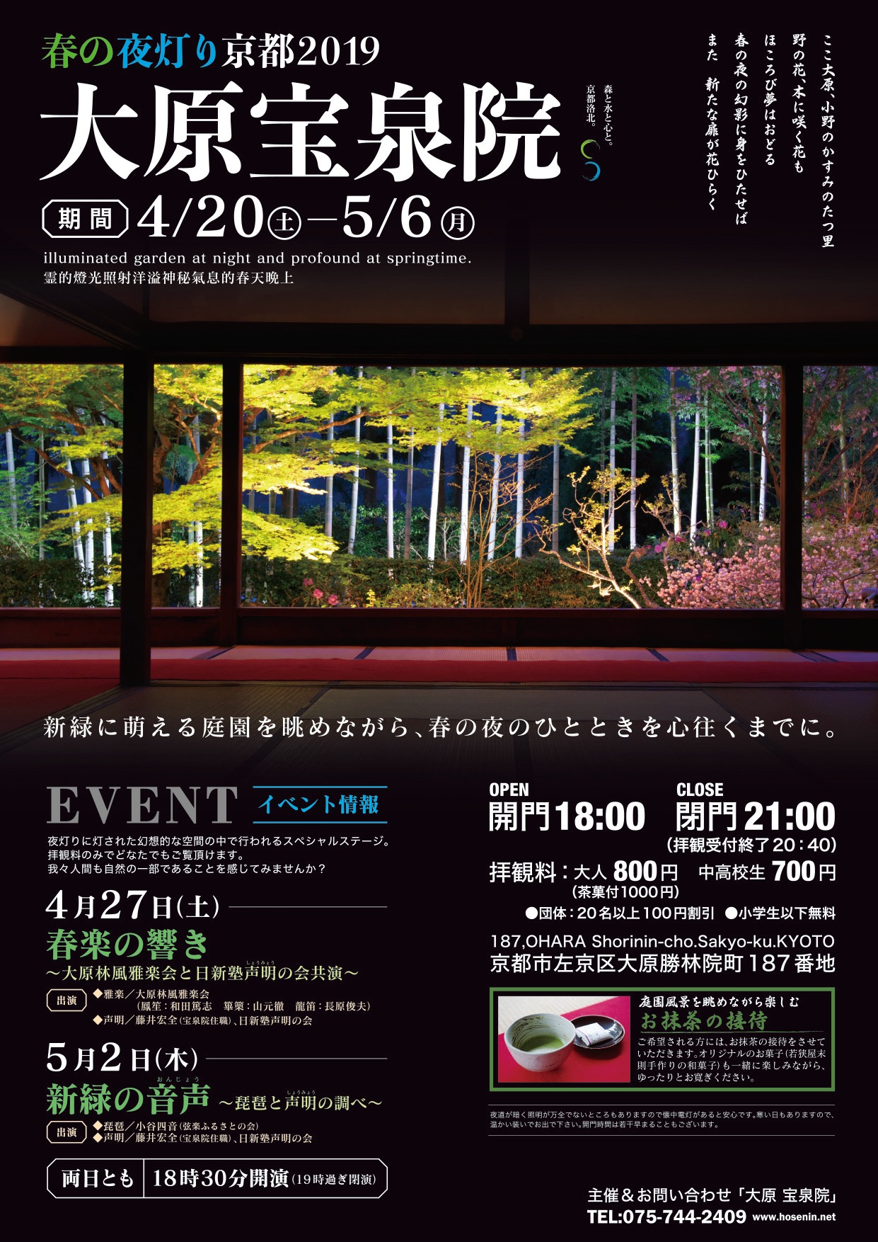 【2019】宝泉院 春のライトアップのお知らせ（4/20〜5/6）