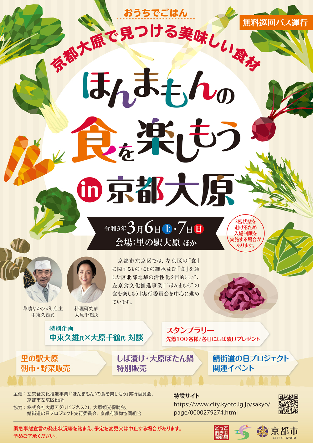 【3月6日・7日】ほんまもんの食を楽しもう in 京都大原